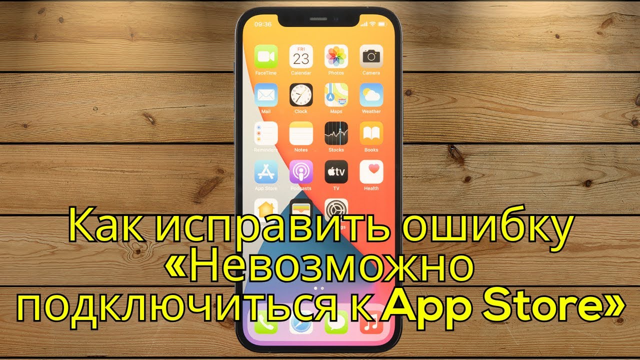 Как исправить ошибку &laquo;Невозможно подключиться к App Store&raquo; на iPhone 2025