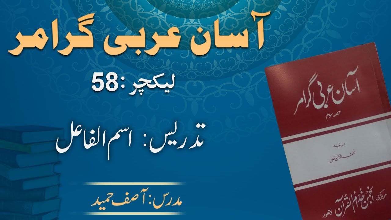 Lecture 58:   اسم الفاعل