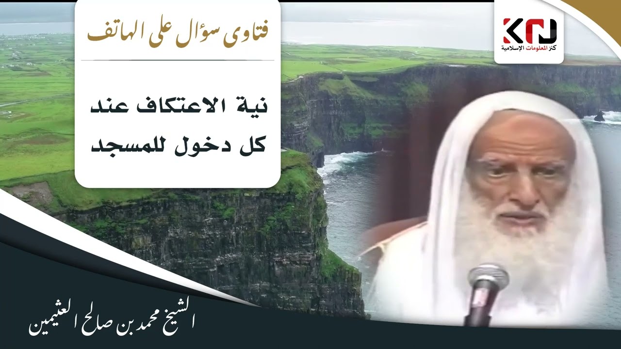 741 - نية الاعتكاف عند كل دخول للمسجد - ابن عثيمين