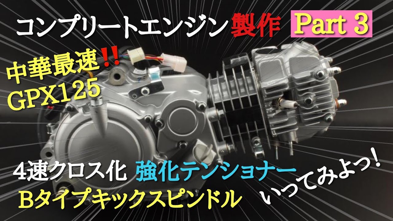 ごりちゃんねる　中華最速‼GPX125コンプリートエンジン製作 PART 3　４速クロス化　強化カムチェーンテンショナー　ラチェット式キックスピンドル　いってみよっ！