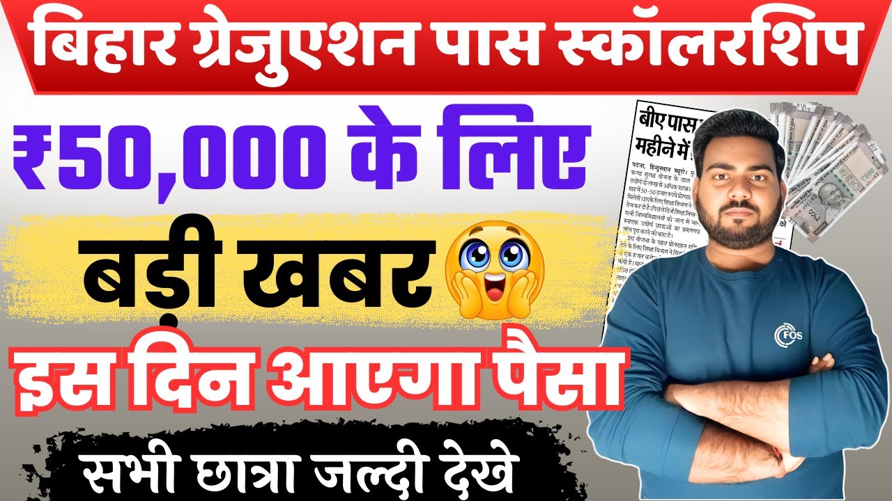 Graduation pass scholarship payment Date | ग्रेजुएशन पास प्रोत्साहन राशि इस दिन मिलेगा सूचना जारी