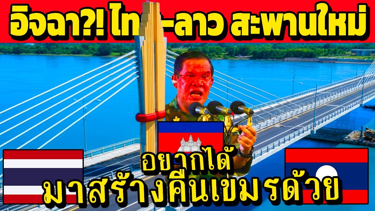 อิจฉา?! ไทย-ลาว เปิดสะพานใหม่ แต่…(แขกไม่ได้รับเชิญ)