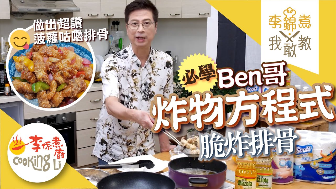 【李錦煮我敢教】EP29 炸物方程式_脆炸排骨(菠蘿咕嚕排骨)