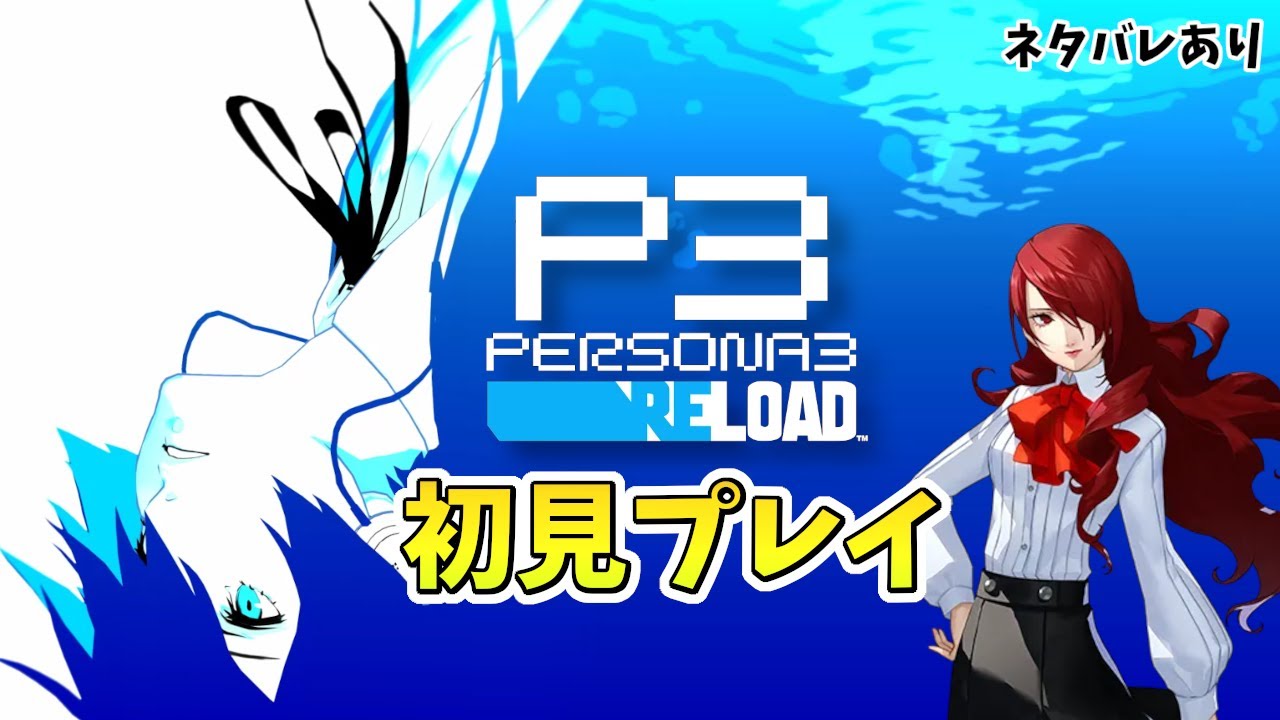 【ペルソナ3R】#22 声豚が田中理恵さん目当てで初見プレイする