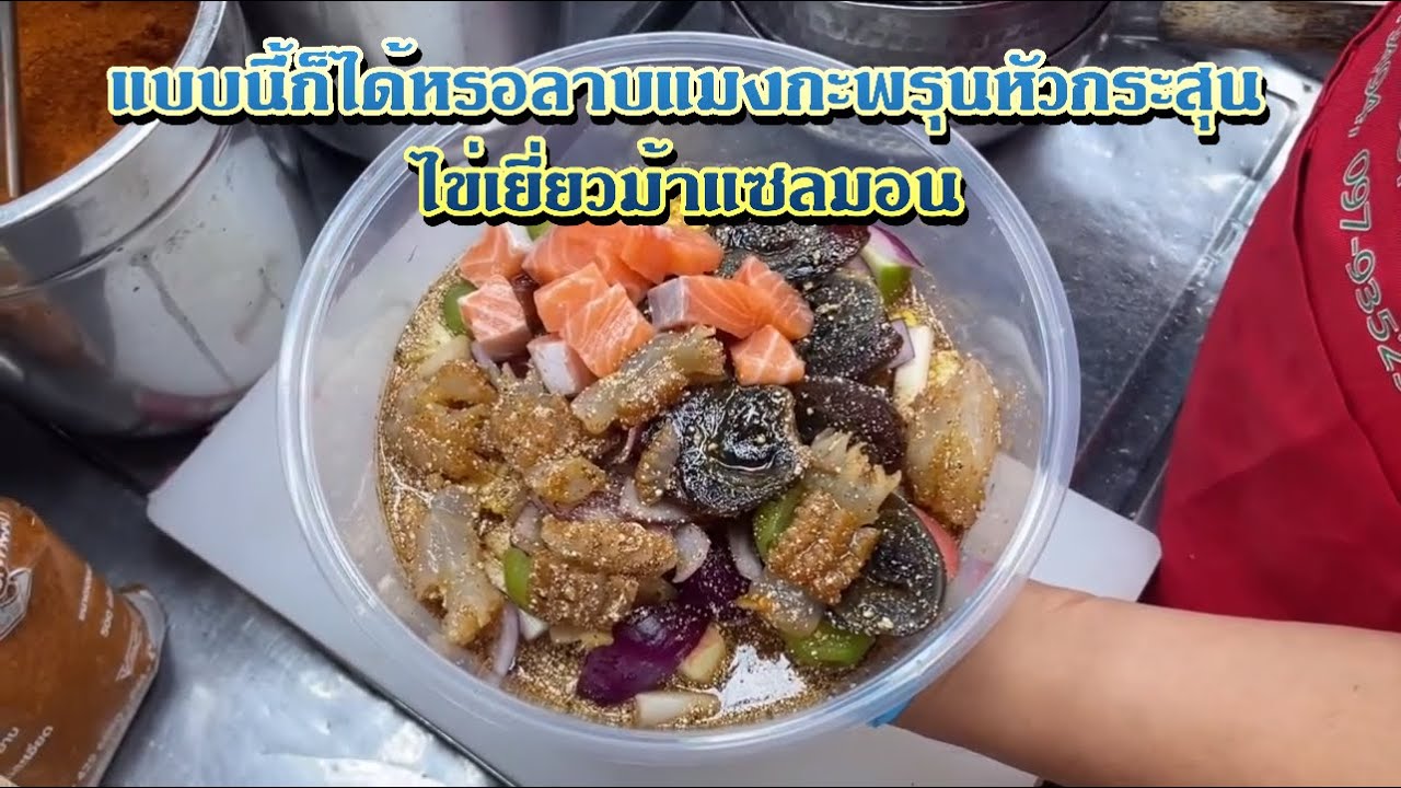 ขอแค่สั่งไม่เคยขัดจัดให้ตลอดลาบแมงกะพรุนหัวกระสุนไข่เยี่ยวม้าแซลมอน