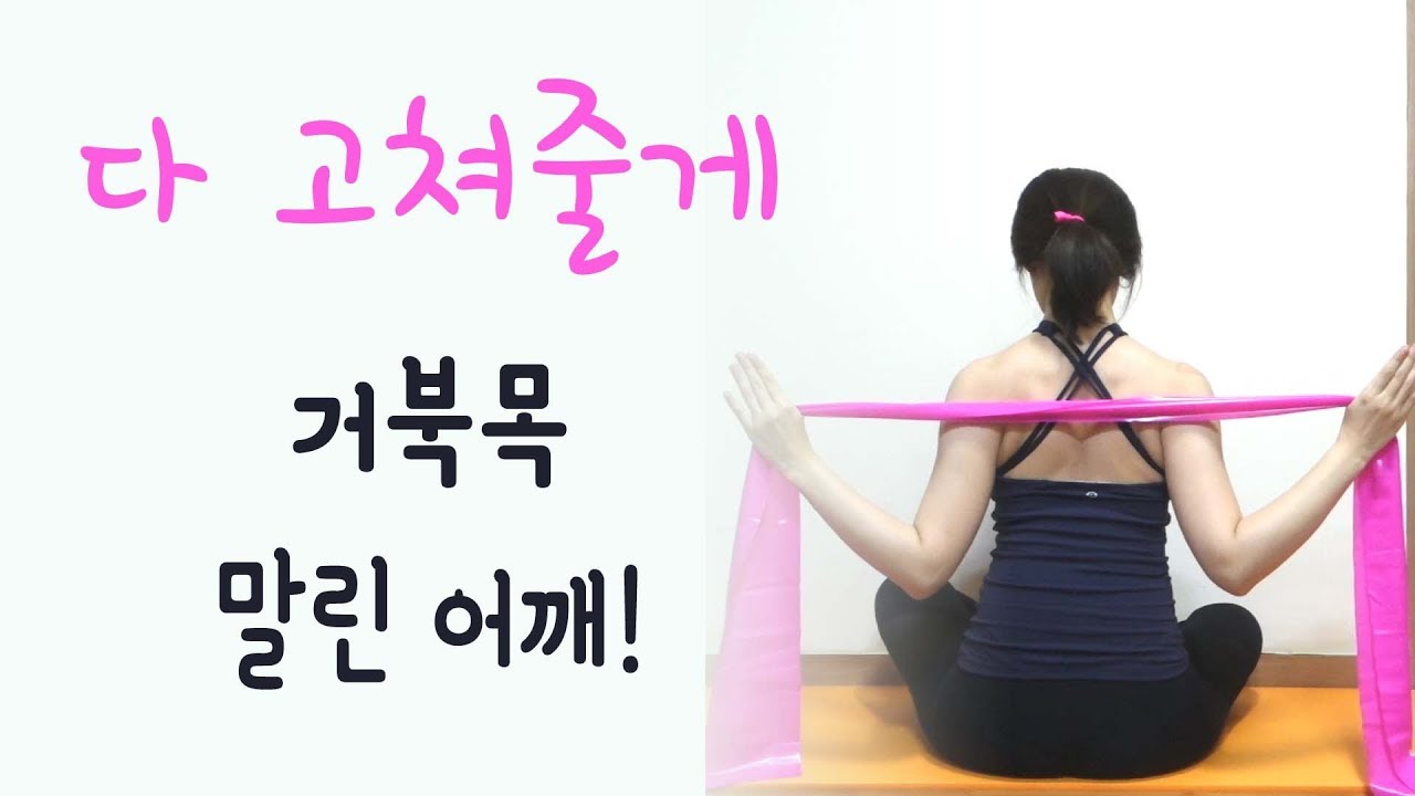 밴드 운동 - 거북목 교정운동 & 라운드숄더 운동 같이 5분 하자~! // 은별 필라테스 ★