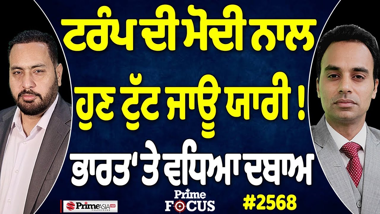Prime Focus (2568) || ਟਰੰਪ ਦੀ ਮੋਦੀ ਨਾਲ ਹੁਣ ਟੁੱਟ ਜਾਊ ਯਾਰੀ ! , ਭਾਰਤ ‘ਤੇ ਵਧਿਆ ਦਬਾਅ