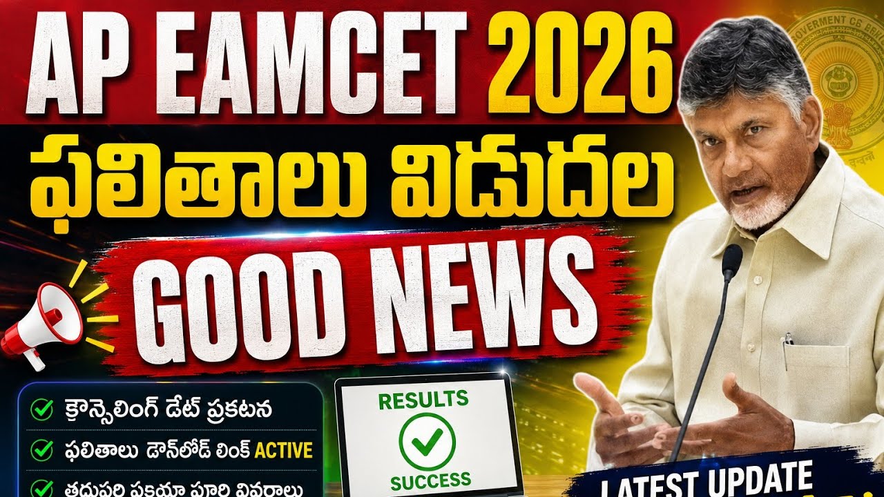 AP EAMCET RESULT DATE 2026 | EAMCET RESULT 2026 |