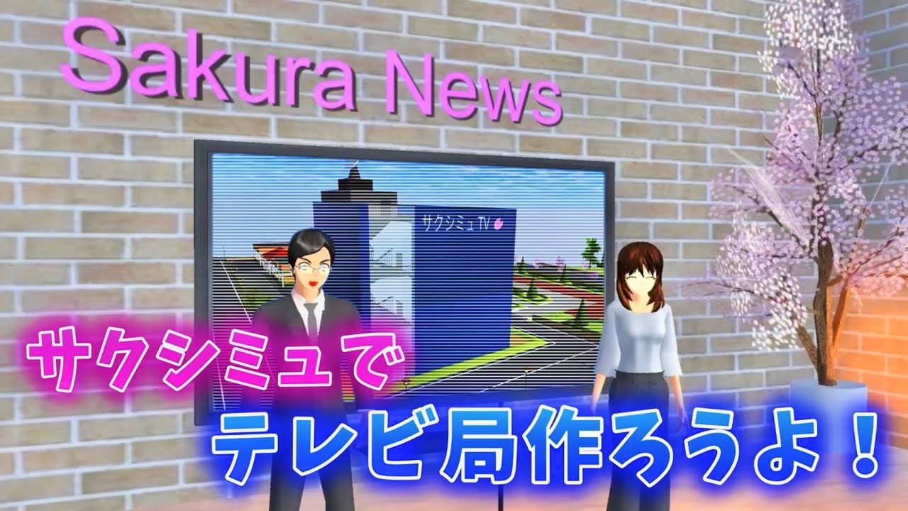 【実況】サクシミュにテレビ局を作りたい。【サクラスクールシミュレーター】