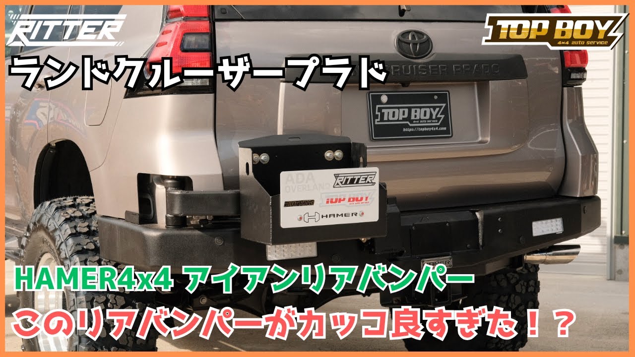 【ランクルプラド】150後期用アイアンリアバンパー！？機能とデザインが良すぎた！！【Ritter仙台】