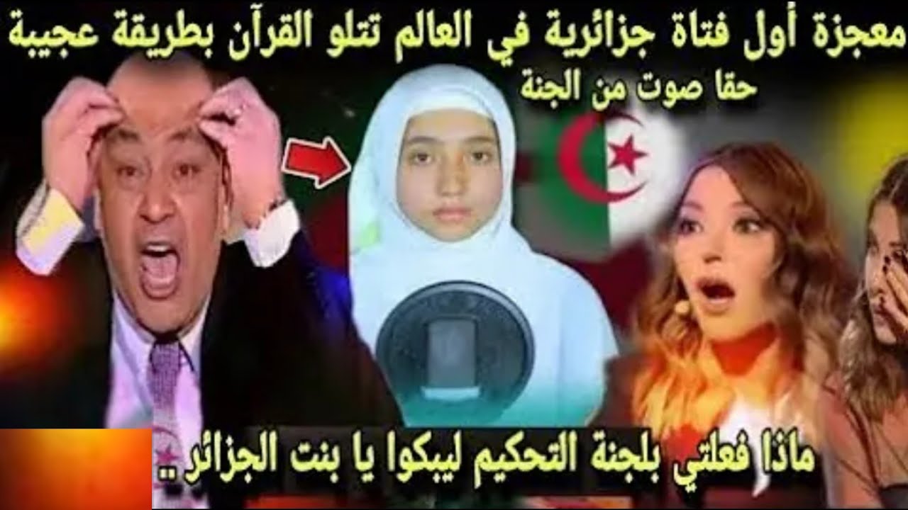 الجزائرية التى اربكت حسابات لجنة التحكيم بحنجرتها الذهبية وفازت بلقب أجمل صوت فى العالم