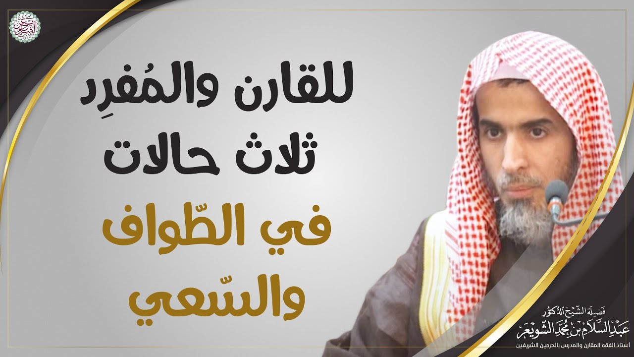 للقارن والمفرد ثلاث حالات في الطواف والسعي | الشيخ أ.د عبدالسلام الشويعر