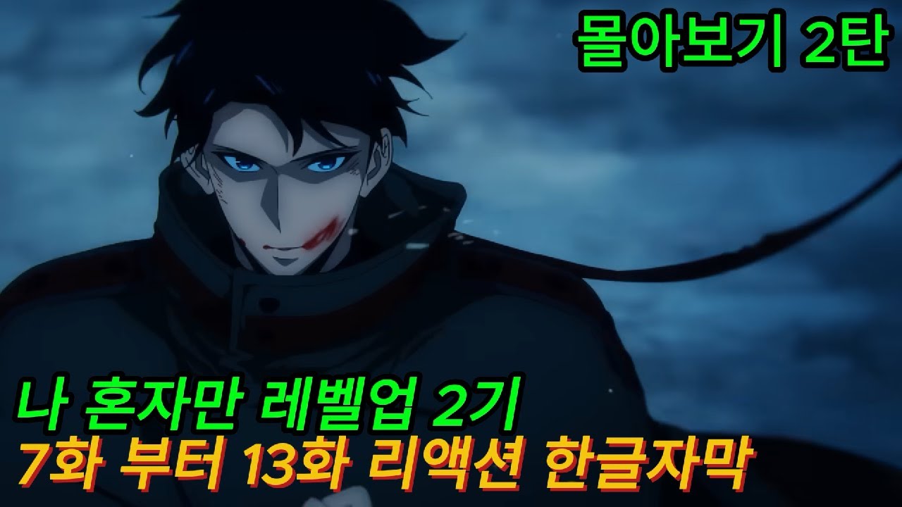 해외반응  나 혼자만 레벨업 2기 7화부터 13화 몰아보기 리액션 한글자막 #나혼렙2기 #나혼자만레벨업 #몰아보기 #애니리뷰결말포함 #성진우 #나혼렙