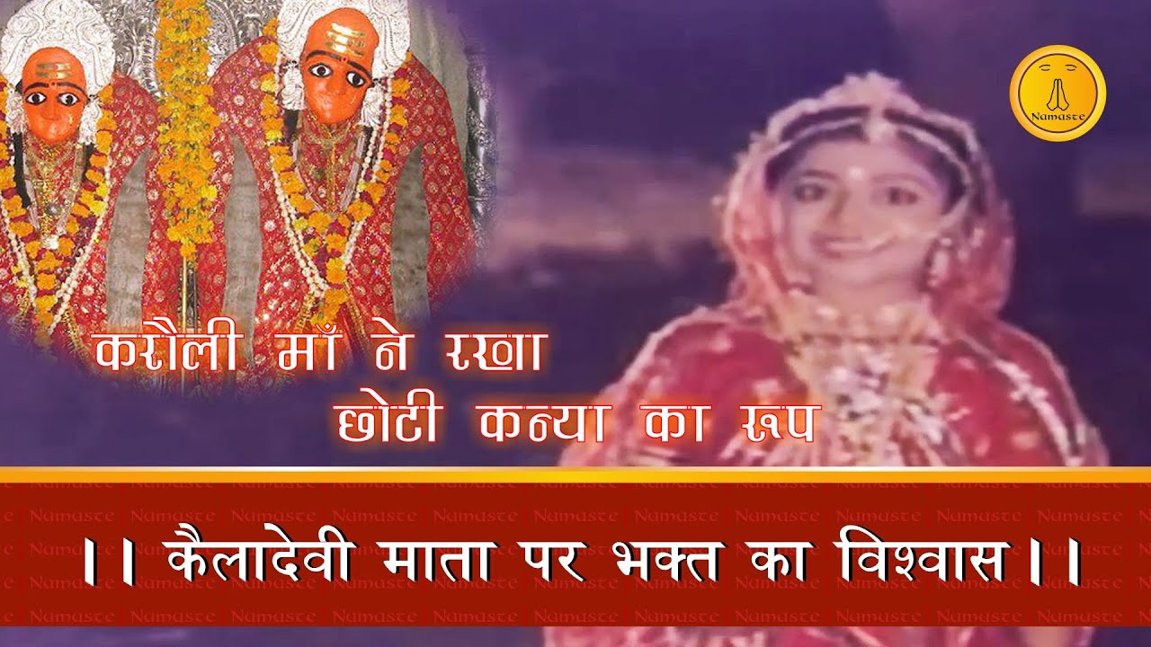 Karoli Wali Devi Ke Kanya Roop Mei Darshan | करौली देवी |#karoliwalimaa #कैलादेवी | Namaste Channel