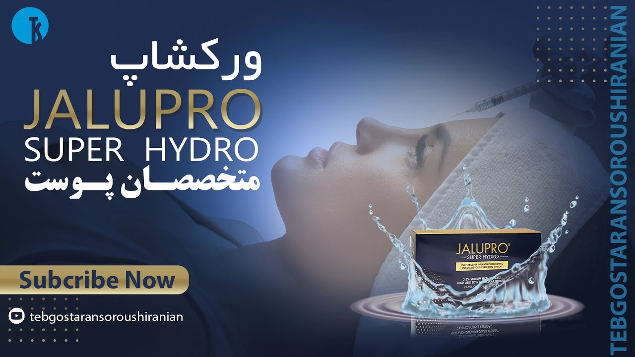 ورکشاپ متخصصین پوست-Super Hydro