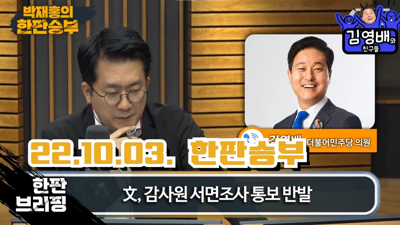 [김영배와 친구들] 감사원, 文낙인찍기위해 尹 앞잡이 노릇 중... 尹 최악의 지지율 돌파 위한 꼼수 / CBS