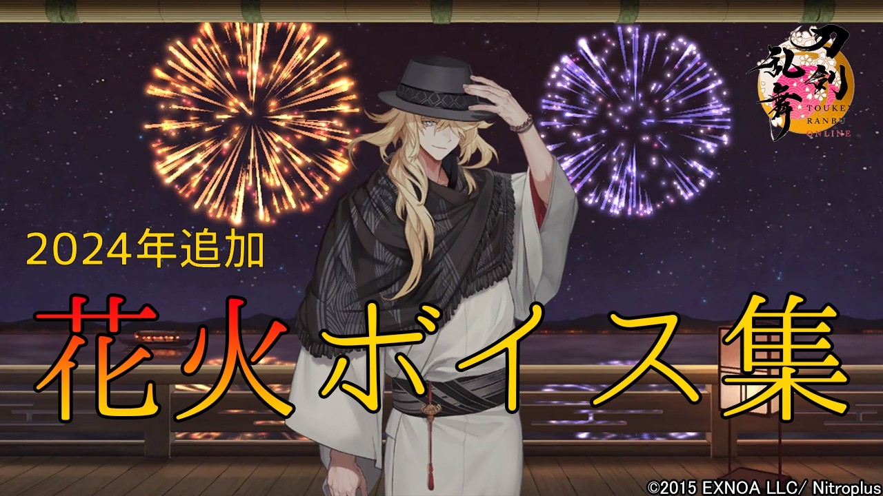 【刀剣乱舞】『展望の間・花火』花火 ボイス集 -2024年追加組-【夜花奪還作戦/とうらぶ】