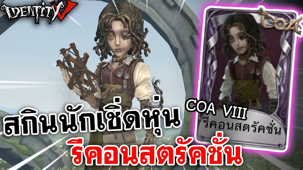 Identity V | สกินนักเชิ่ดหุ่น COA VIII รีคอนสตรัคชั่น