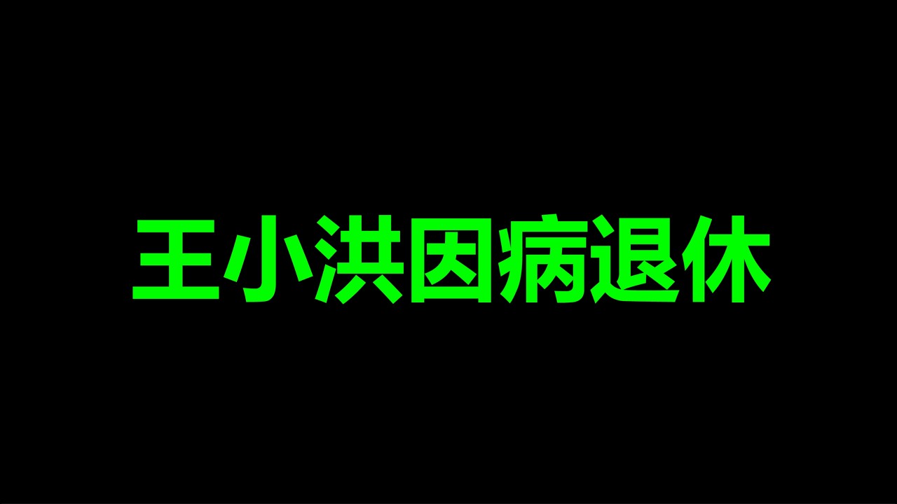 王小洪，因病退休？