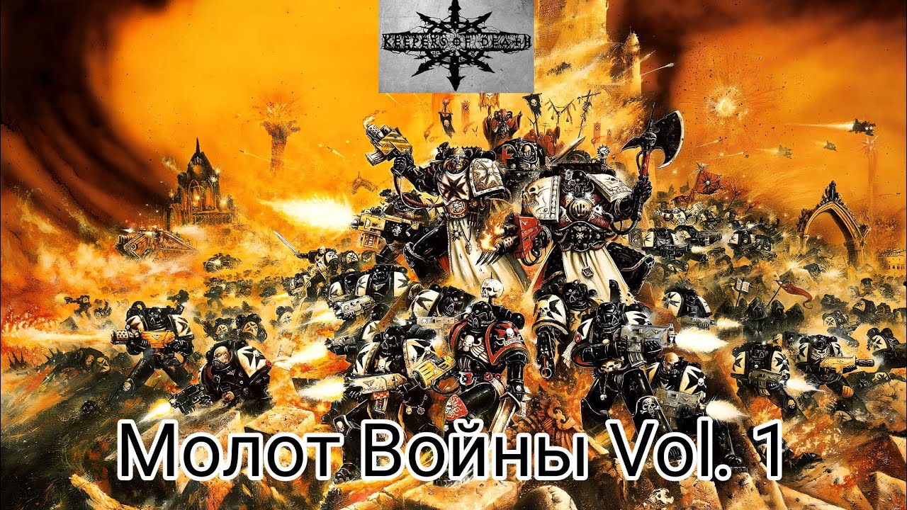 Keepers of Death - Молот Войны Vol. 1 (2010)