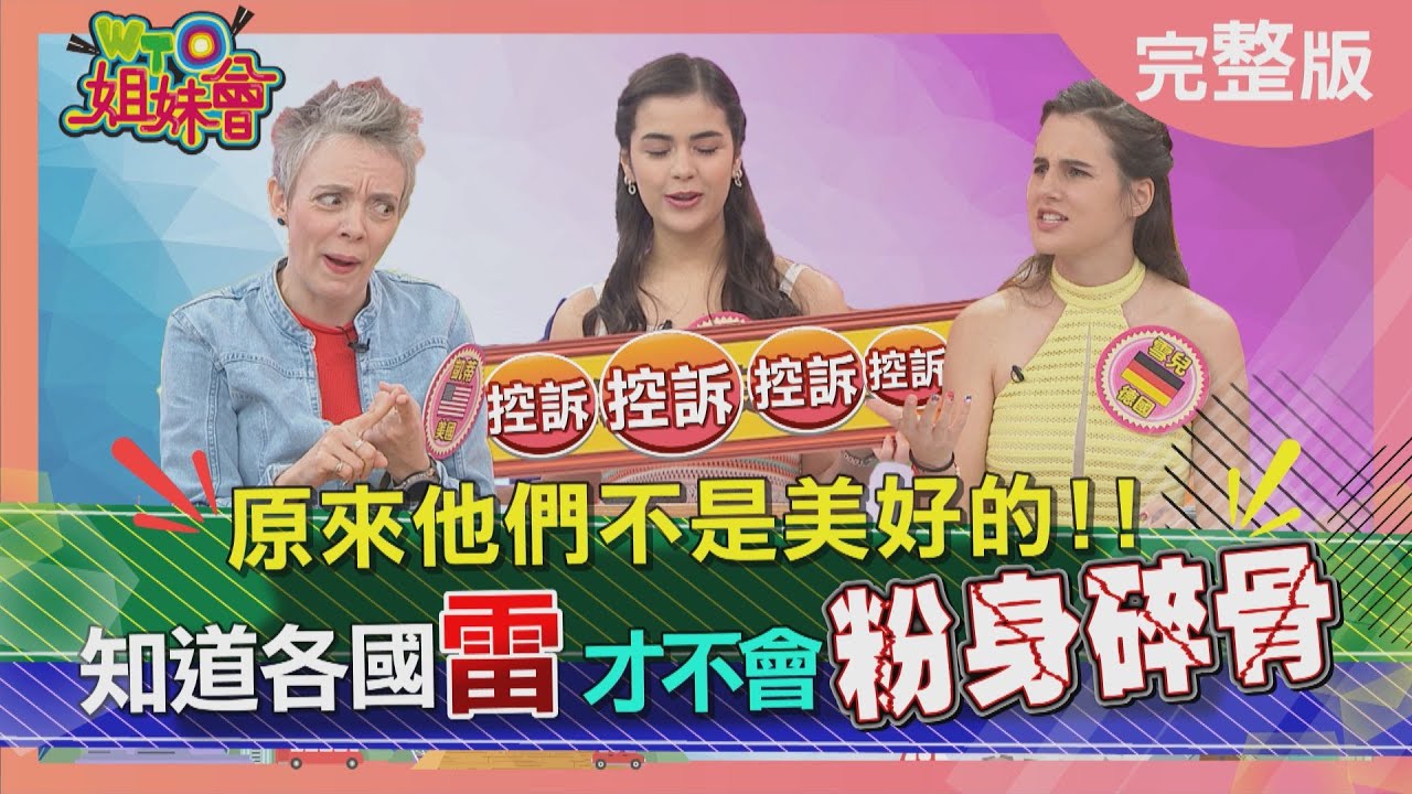 原來他們不是美好的! 知道各國雷才不會粉身碎骨 2023-02-22【WTO姐妹會】雪兒 芭蒂 綺霞 偉凡 波蘭Anna 凱蒂 ZUZU