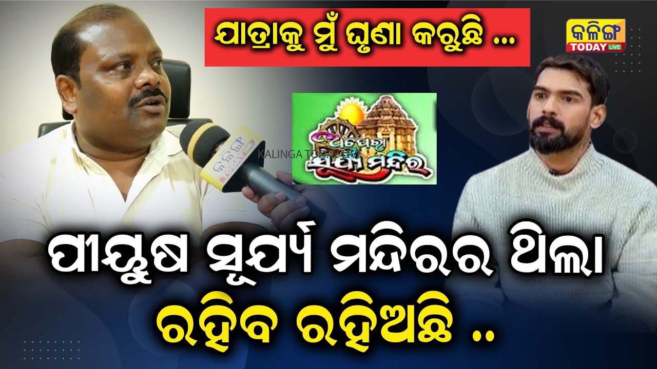 ଯାତ୍ରାକୁ ମୁଁ ଘୃଣା କରେ, ଦିନ ଆସିବ ଏ କଳାକର ମାନେ ଯାତ୍ରାକୁ ବୁଡାଇ ଦେବେ, ପୀୟୁଷ ଯାହା କଲା ଏବେ କଣ ଠିକ କଲା ।।