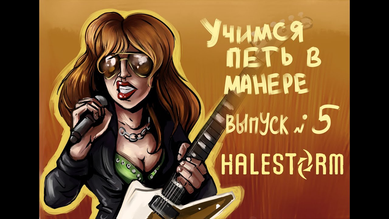 Учимся петь в манере. Выпуск №5. Halestorm - I Miss The Misery. Lzzy Hale. (Лиззи Хейл).