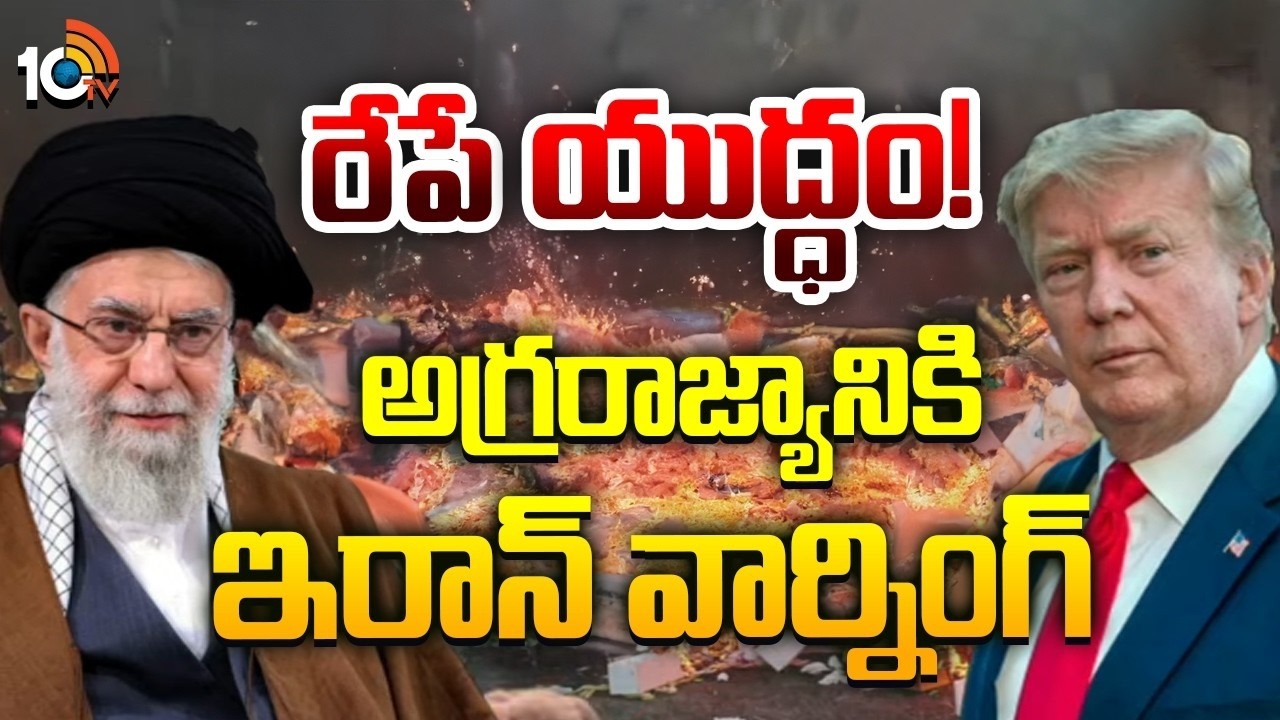 రేపే యుద్ధం! అగ్రరాజ్యానికి ఇరాన్ వార్నింగ్ | USA Iran War Tensions Latest Updates | 10TV
