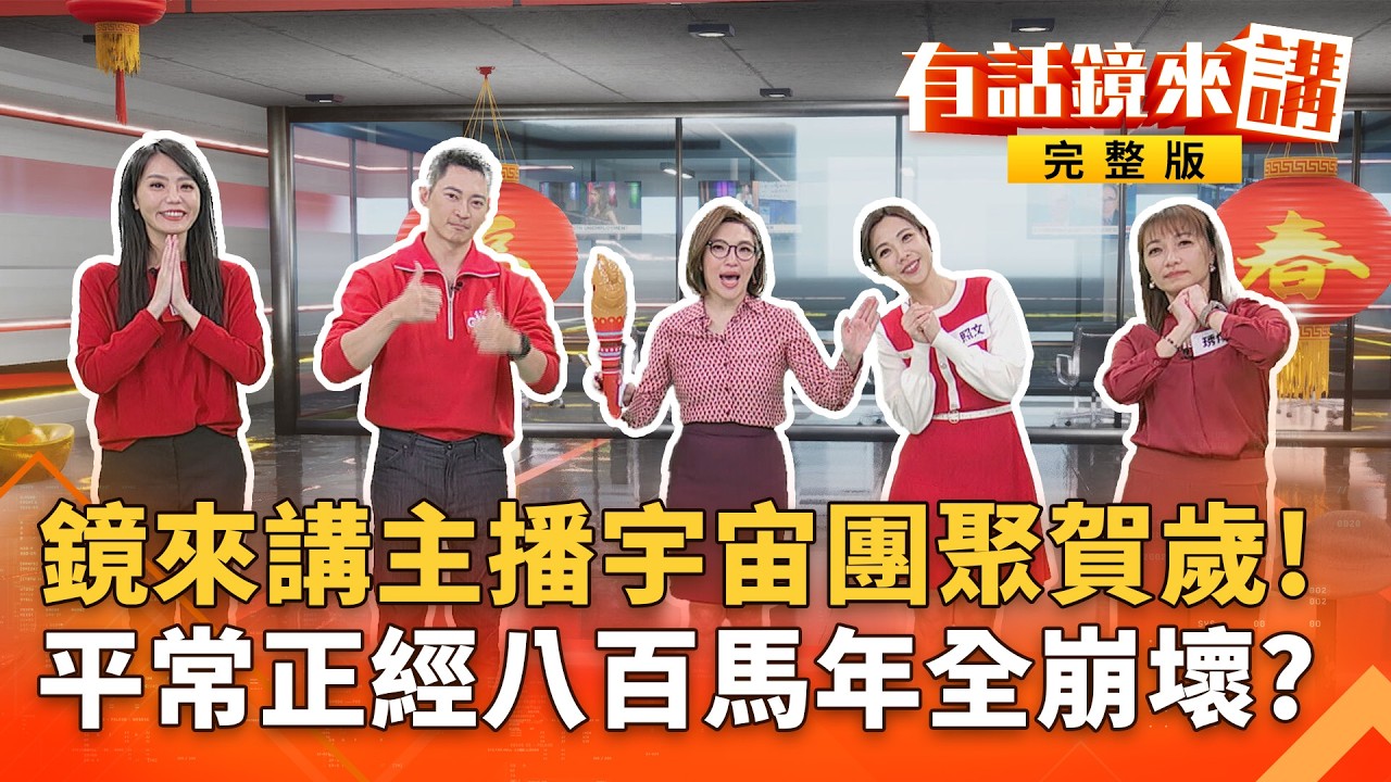 鏡來講主播宇宙團聚賀歲！　平常正經八百馬年全崩壞？｜有話鏡來講20260216