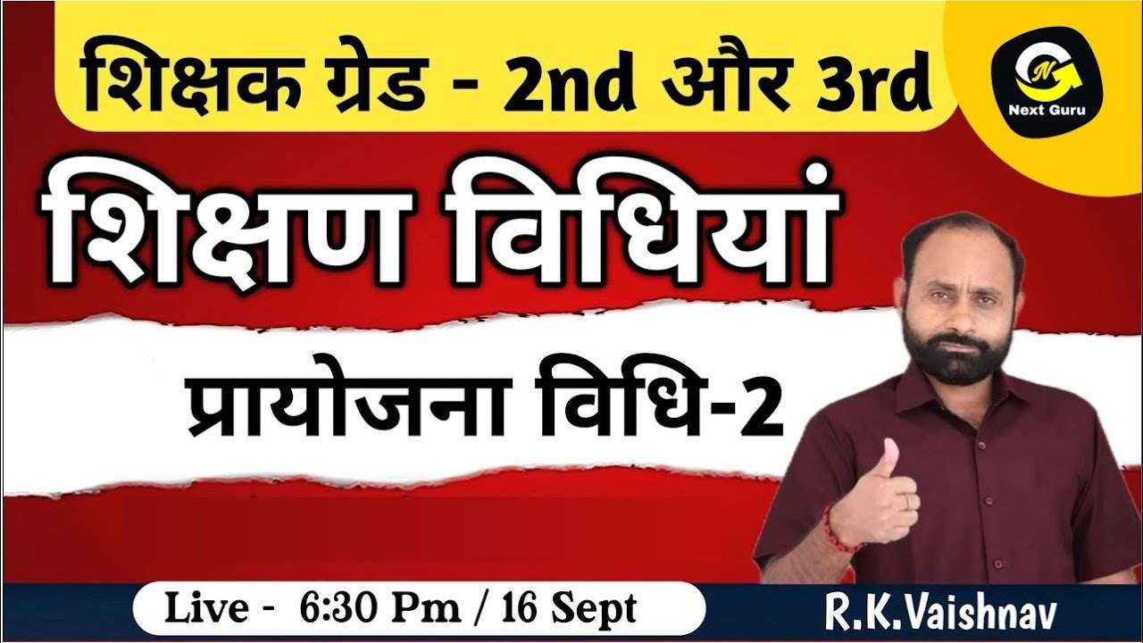 शिक्षण विधियां #12 | ग्रेड 3rd& 2nd हेतु |  प्रायोजना विधि-2  | R K Vaishnav Sir