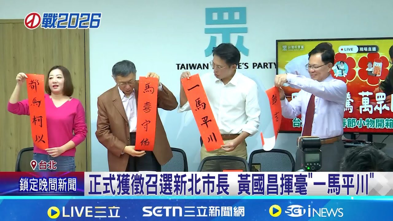 正式獲徵召選新北市長 黃國昌揮毫