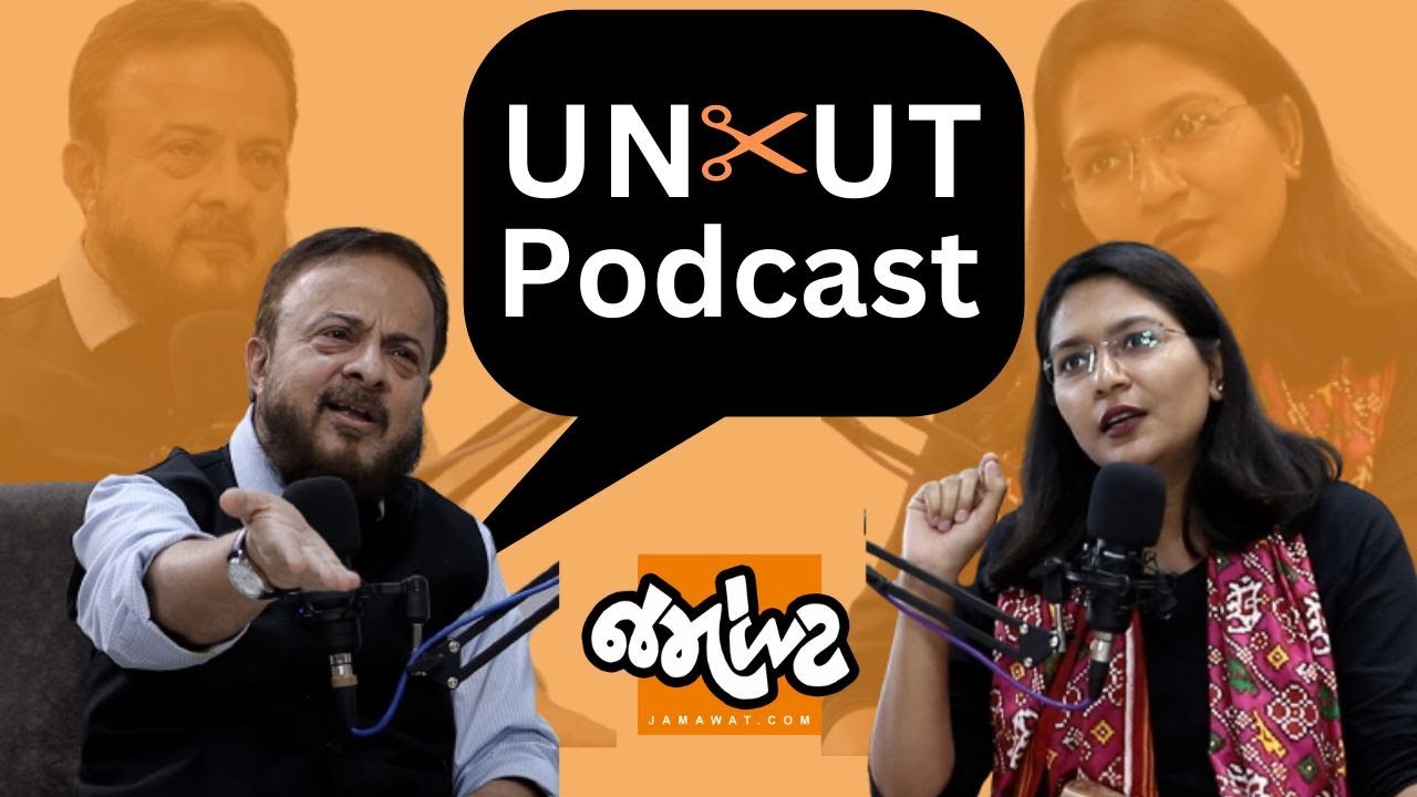 Uncut Podcast। શું Musalmanને જોવાનો એક જ દૃષ્ટિકોણ? સાંભળો Zafar Sareshwalaને! | Jamawat