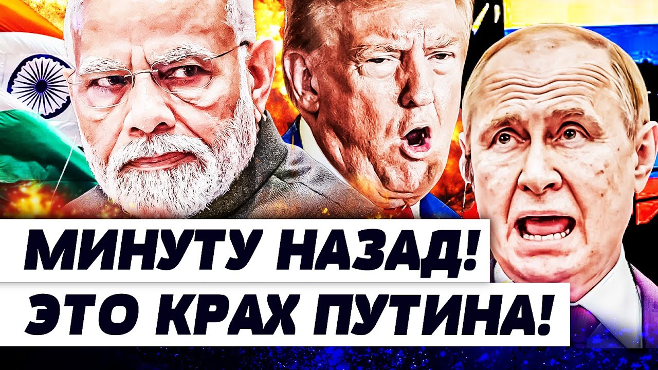 ⚡️ПОТАПЕНКО: США ВЫКИНУЛИ РОССИЮ ИЗ СДЕЛКИ! ИНДИЯ ДОБИЛА КРЕМЛЬ! ПУТИН В ИСТЕРИКЕ ЗАОРАЛ! ЭТО КОНЕЦ!