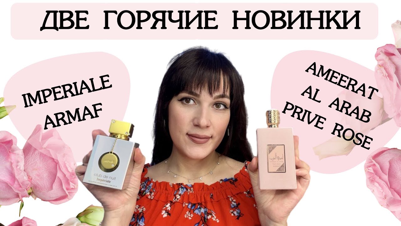 ЗАМЕНА DELINA EXCLUSIF Parfums de Marly 🌸 Ameerat Al Arab Prive Rose 🌹 ARMAF White imperiale 🤍
