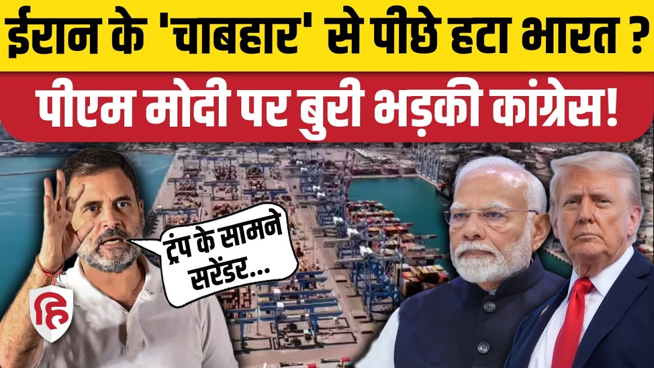India Exits Iran Chabahar Port: भारत ने छोड़ा चाबहार पोर्ट, PM Modi पर Congress के आरोप | Trump