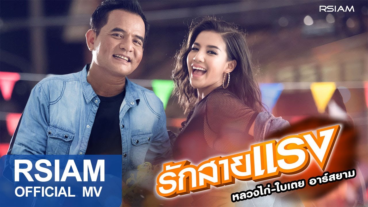 รักสายแรง : หลวงไก่ - ใบเตย อาร์สยาม [Official MV]