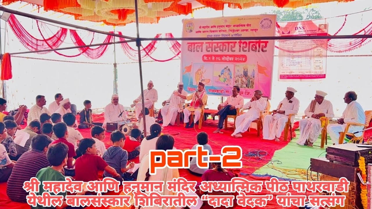 Balsanskar Shibir Patharwadi | Dada Vedak | Part 2 | भाग २