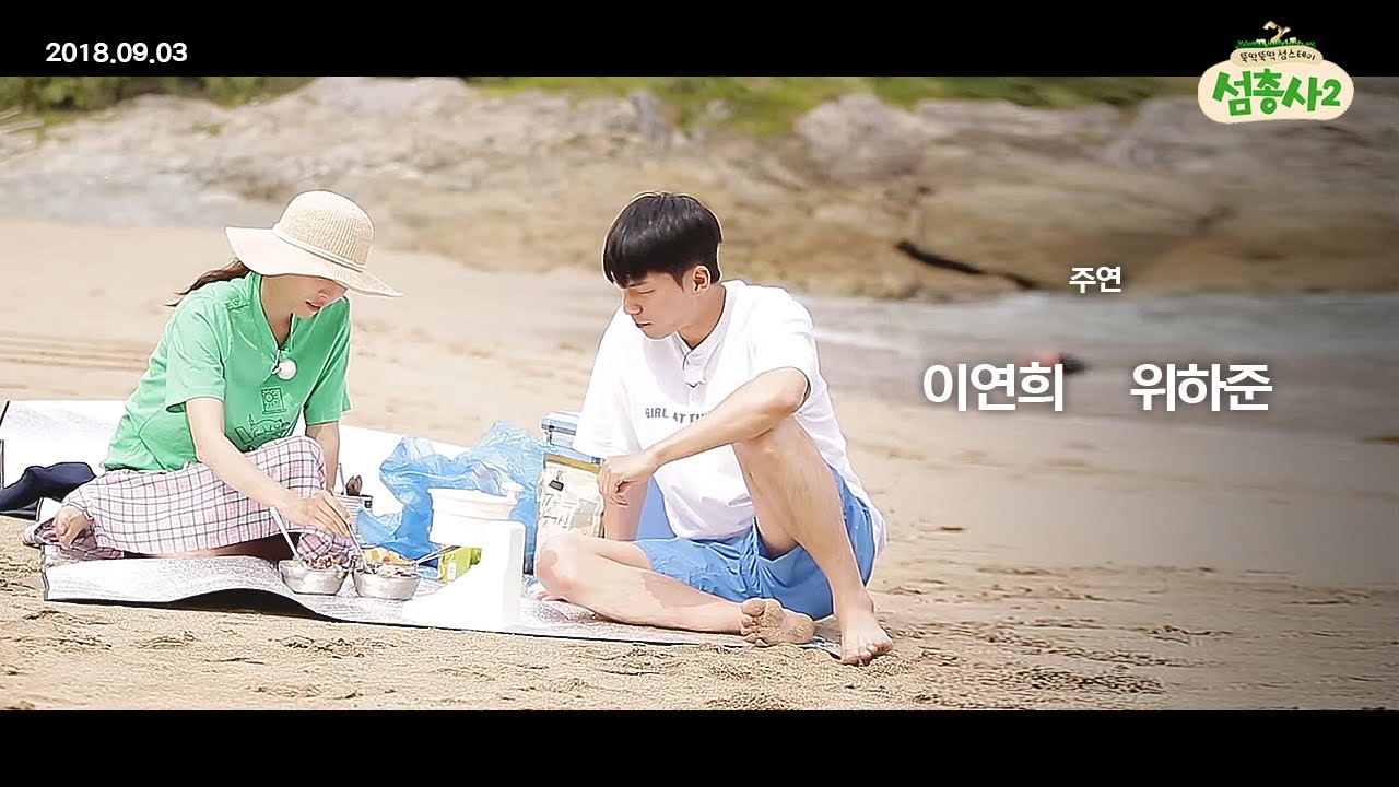 바닷가에서 팥빙수 먹는 모습마저 로맨스 영화 같은 이연희X위하준 | #섬총사2