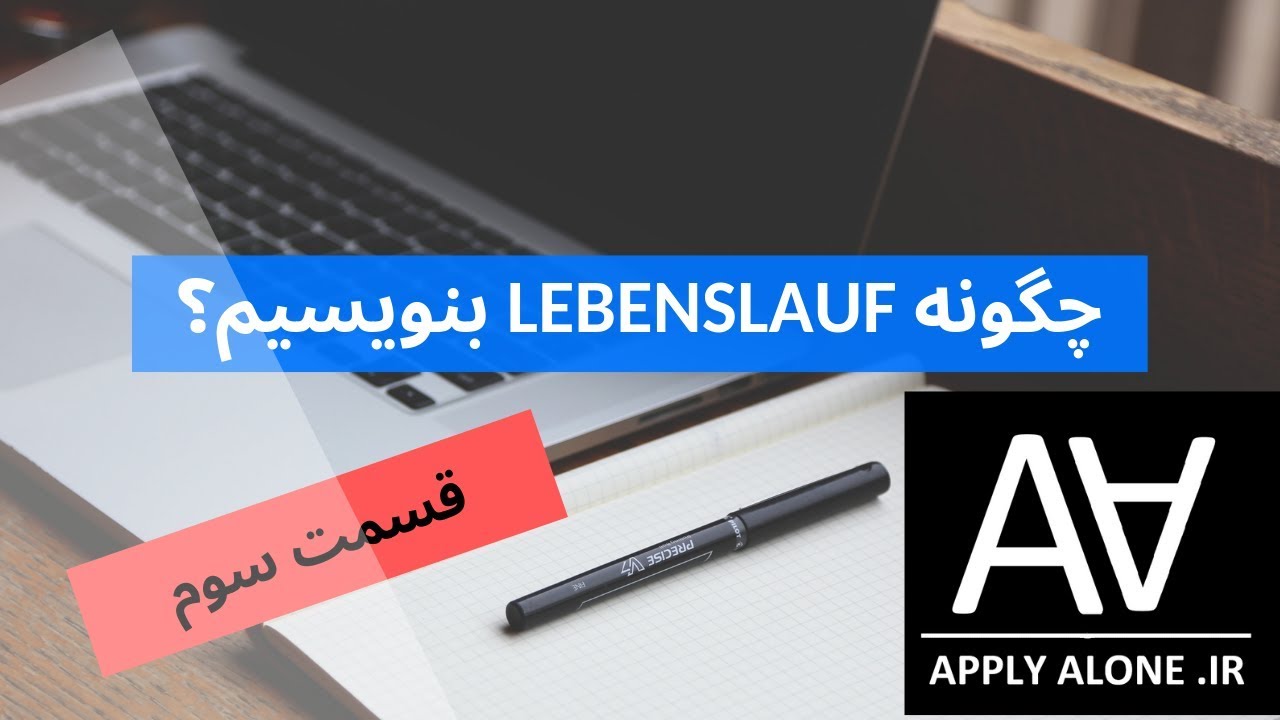 Lebenslauf چگونه لبنزلاوف بنویسیم؟ قسمت  سوم