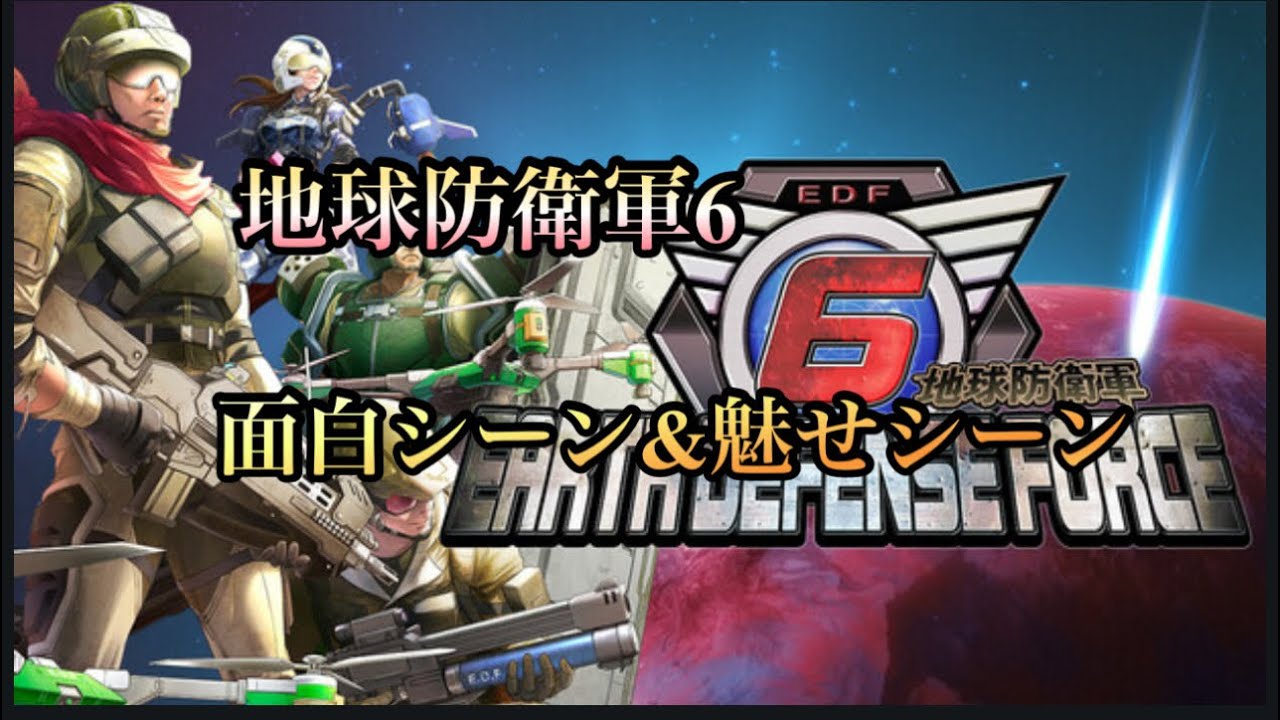 地球防衛軍6 ｢面白シーン&魅せシーン｣