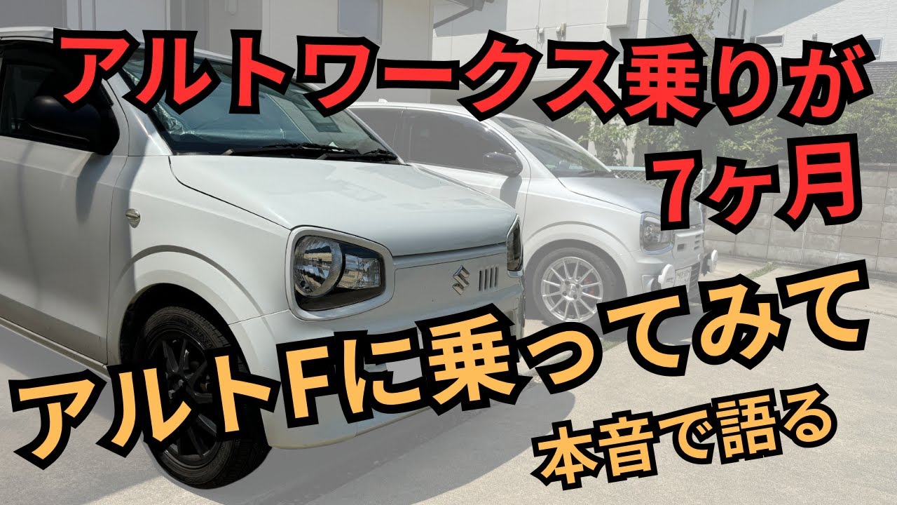 アルトワークス乗りが7ヶ月アルトF AGSに乗ってみての本音　アルト　アルトワークス　HA36S