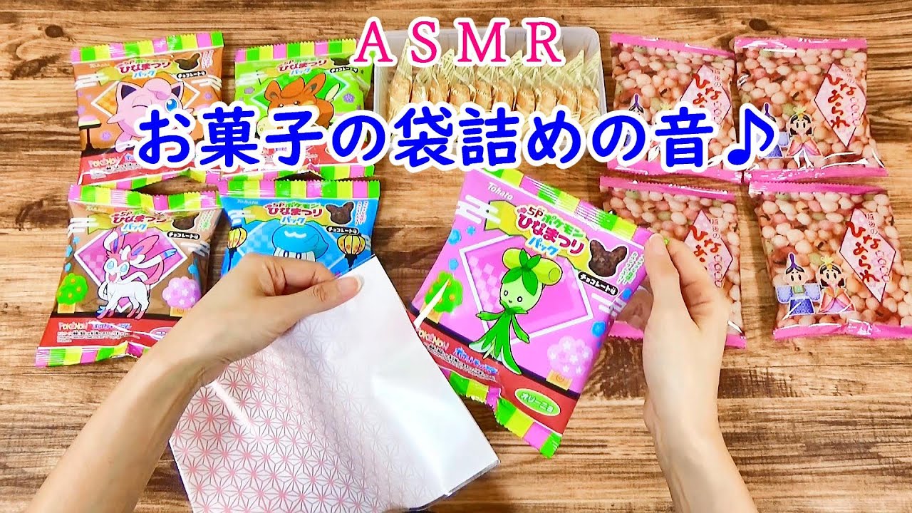 【ASMR】ひな祭りのお菓子を袋詰めする音♪