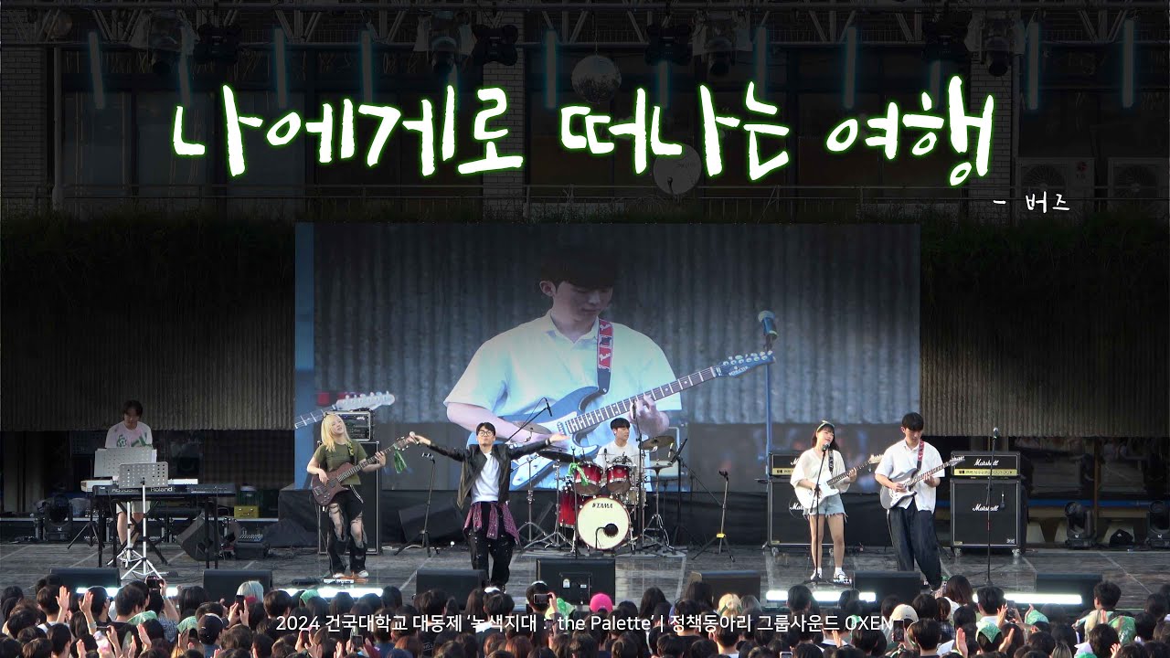 나에게로 떠나는 여행 - 버즈 [ 2024 건국대학교 녹색지대 밴드 옥슨 OXEN ]