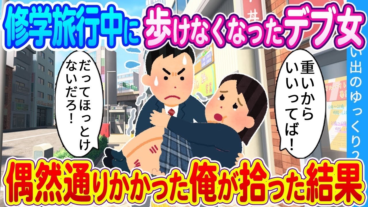 修学旅行で歩けなくなった私を救った奇跡の出会い