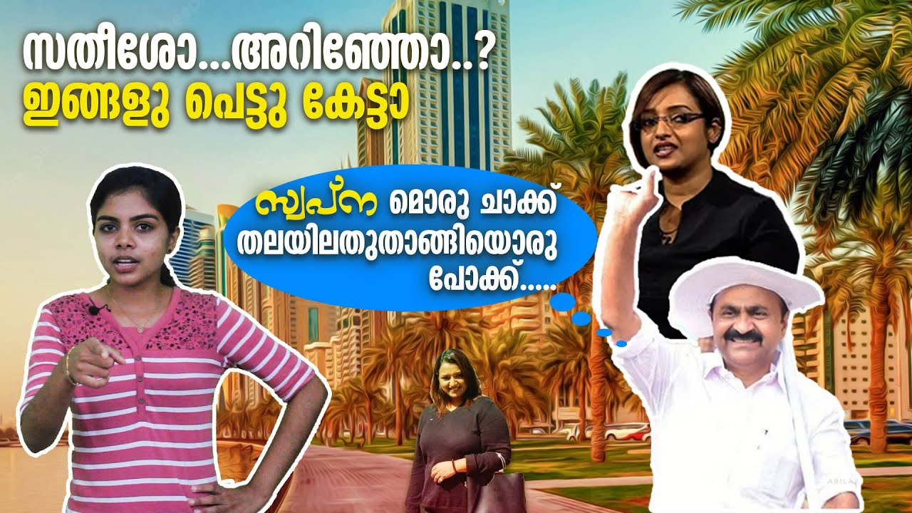 സതീശോ അറിഞ്ഞോ ഇങ്ങളു പെട്ടു കേട്ടാ | KETTATHUM KANDATHUM | SWAPNA SURESH | VD SATHEESAN