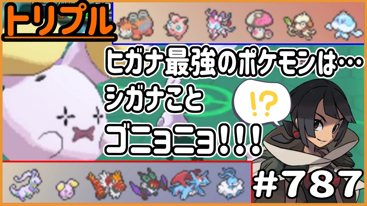 ヒガナ最強のポケモンは…ゴニョニョ！！獅子奮迅の活躍を見よ！【トリプルバトル　#787】