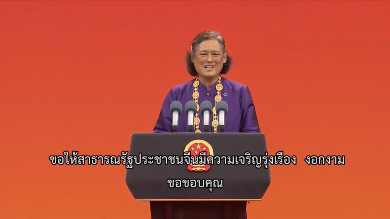 จีนทูลเกล้าฯ ถวายเหรียญเกียรติยศ กรมสมเด็จพระเทพรัตนราชสุดาฯ