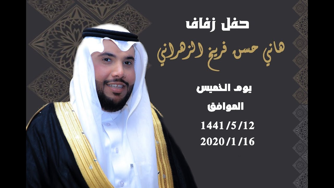 حفل زواج الشاب هاني حسن فريخ الزهراني