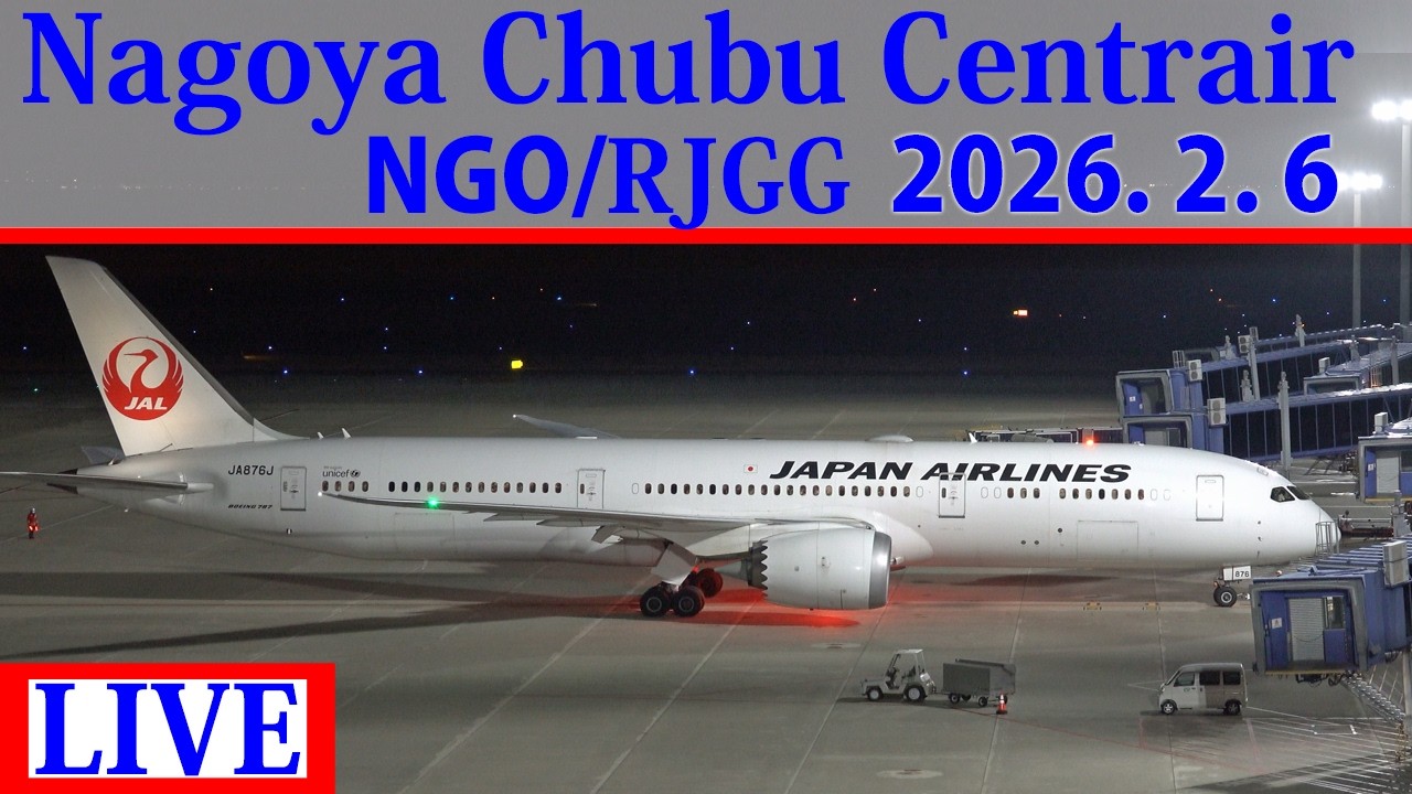 【NGO/RJGG】2026,2,6 ライブ配信 セントレア/中部国際空港  Live streaming