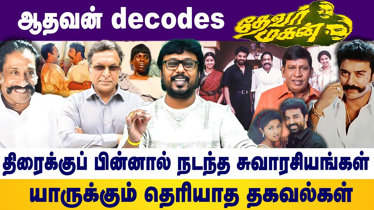 ஆதவன் decodes தேவர் மகன் | திரைக்கு பின்னால் நடந்த சுவாரசியங்கள் | kamalhassan | Vadivelu | Aadhavan